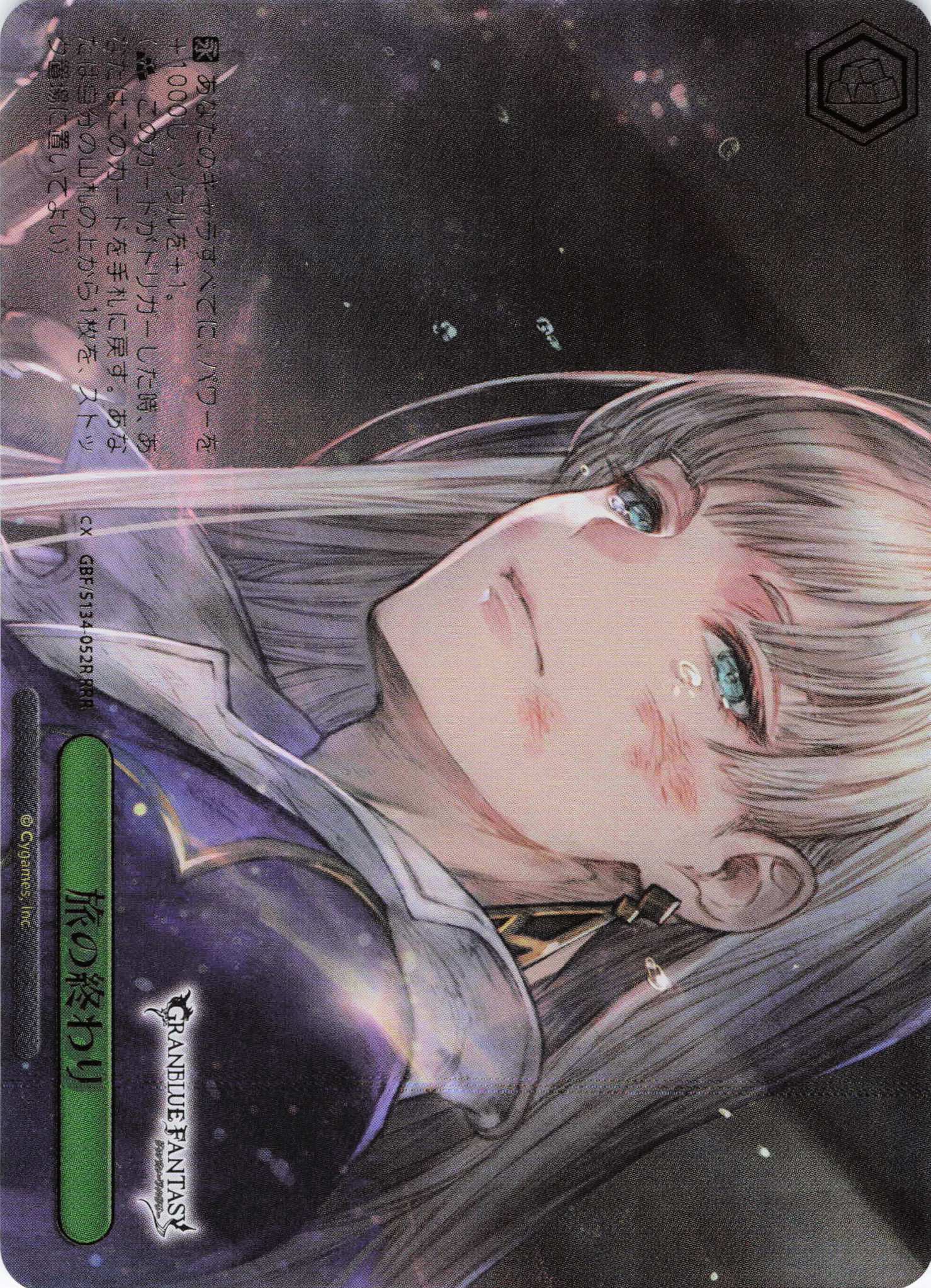 旅の終わり(RRR)(GBF/S134-052R)